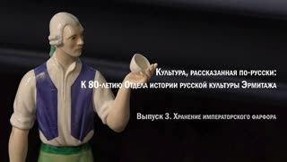 Культура, рассказанная по-русски. К 80-летию Отдела истории русской культуры. Хранение императорского фарфора