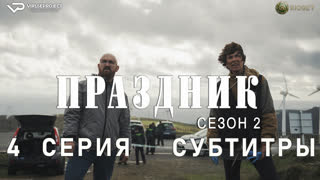 Праздник / сезон 2 / 4 из 6 / субтитры / 2023 / триллер, криминал / сериал