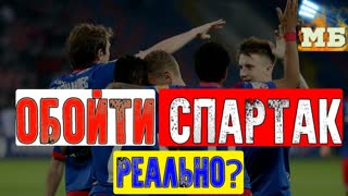Сможет ли ЦСКА обойти «Спартак»?