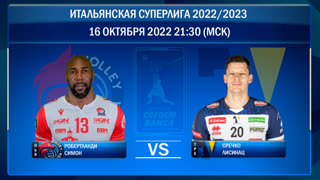 Пьяченца - Трентино. Волейбол. Итальянская суперлига 2022/2023. 3-й тур