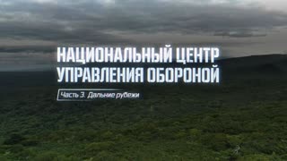 Военная приемка - Национальный центр управления обороной. Часть 3. Дальние рубежи