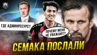 Семака не уважают. Зенит больше не боятся | Азмун в Зените