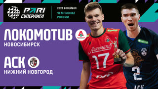 Локомотив - АСК | 10 Тур | 03.12.2022 | PARI Суперлига 2022/23 | Мужчины