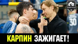 Безумный Ростов! Как Карпин преобразил команду