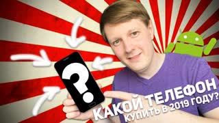 КАКОЙ ТЕЛЕФОН КУПИТЬ ОСЕНЬЮ 2019 ГОДА?