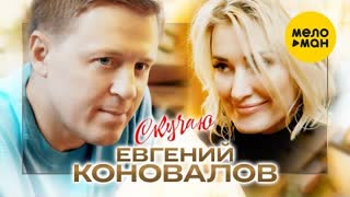 Евгений Коновалов - Скучаю (Премьера клипа 2022)