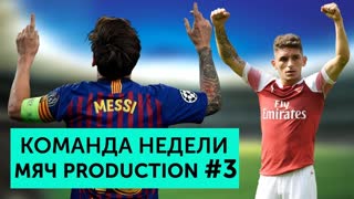 Команда недели Мяч pro #3 | Мощь "Арсенала", гений Месси, "GTA" в Ростове