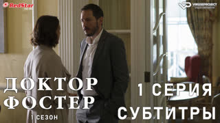 Доктор Фостер / 1 из 5 / субтитры