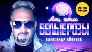 Александр Айвазов - Ах, эти белые розы (Премьера клипа 2021)