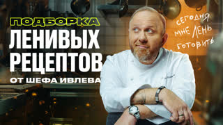 Подборка ленивых рецептов от Шефа Всея Руси