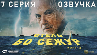 Отель «Бо Сежур» / сезон 2 / 7 из 10 / озвучка / 2022 / драма, криминал, детектив, мистика / Бельгия / смотреть онлайн, сериал