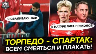 Торпедо – Спартак. Самый угарный матч года!