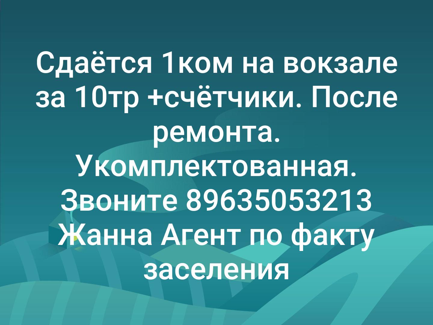 Сдаётся 1ком на вокзале за 10тр +счётчики. После ремонта. Укомплектованная.
Звоните 89635053213 Жанна
Агент по факту заселения