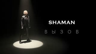 SHAMAN (Шаман) - Вызов (OST к шоу Вызов) Премьера 2022