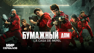 Бyмaжный дoм. 3 сезон, 1 серия