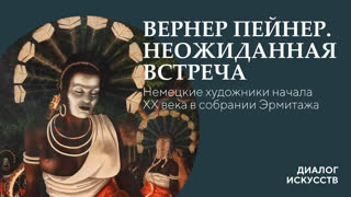 Диалог искусств | Вернер Пейнер. Неожиданная встреча. Немецкие художники начала ХХ века в собрании Эрмитажа