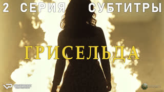 Грисельда / 2 из 6 / субтитры / 2024 / биография, криминал, драма / сериал
