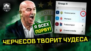 Черчесов порвал Европу! Вы довольны?