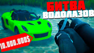 GTA 5 - НАШЕЛ ПОД ВОДОЙ МАШИНУ РАКЕТУ СТОИМОСТЬЮ 10.000.000$! - БИТВА ВОДОЛАЗОВ В GTA 5 ONLINE