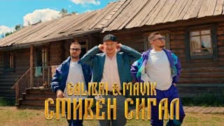 Galibri & Mavik - Стивен Сигал (Премьера клипа 2023)