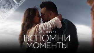 РУКИ ВВЕРХ! - Вспомни моменты (Премьера клипа 2022)