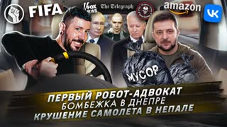 № 375 Первый робот-адвокат / Бомбежка в Днепре / Крушение самолета в Непале
