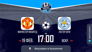 Смотреть онлайн прямая трансляция футбол Манчестер Юнайтед - Лестер