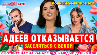 ДОМ-2. Lite (эфир от 25.03.2022)