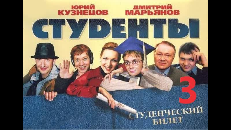 "Студенты International", комедия, 3 сезон, 25-36 серии из 36, Россия, 2006