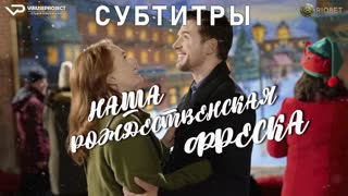 фильм - Наша рождественская фреска / субтитры / 2023 / мелодрама / Канада, США / смотреть онлайн, кино