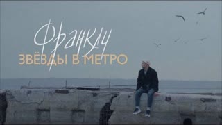 ФРАНКЛИ - Звезды в метро (Премьера клипа 2021)