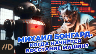 Михаил Бонгард. Когда начнется восстание машин?