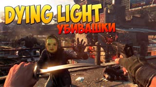 Убивашки! Расчленяшки! Выживашки! Dying Light