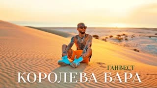 Ганвест - Королева бара (Премьера клипа 2022)
