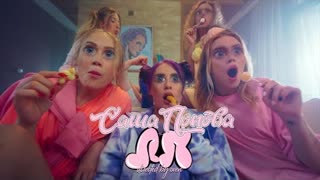 Саша Попова - ЛП (Премьера клипа 2021)