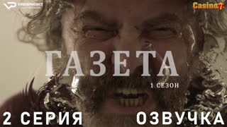 Газета / сезон 1 / 2 из 12 / озвучка / 2016 / драма, криминал / Хорватия / смотреть онлайн, бесплатно
