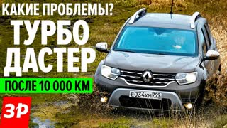 Взяли Рено Дастер 1.3 ТУРБО - ЧТО НЕ ТАК?