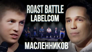 Roast Battle - Дима Масленников x Алексей Щербаков | Roast Battle LC #9