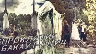 Проклятие Бакаут-роуд (2017)