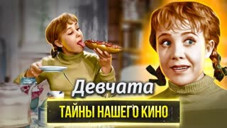 Девчата. Тайны легендарной комедии. Центральное телевидение