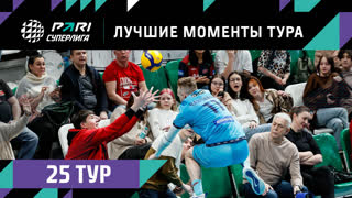 ЛУЧШИЕ Моменты 25-го Тура | Волейбольная Pari Суперлига 2022/23