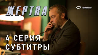 Жертва / 4 из 4 / субтитры