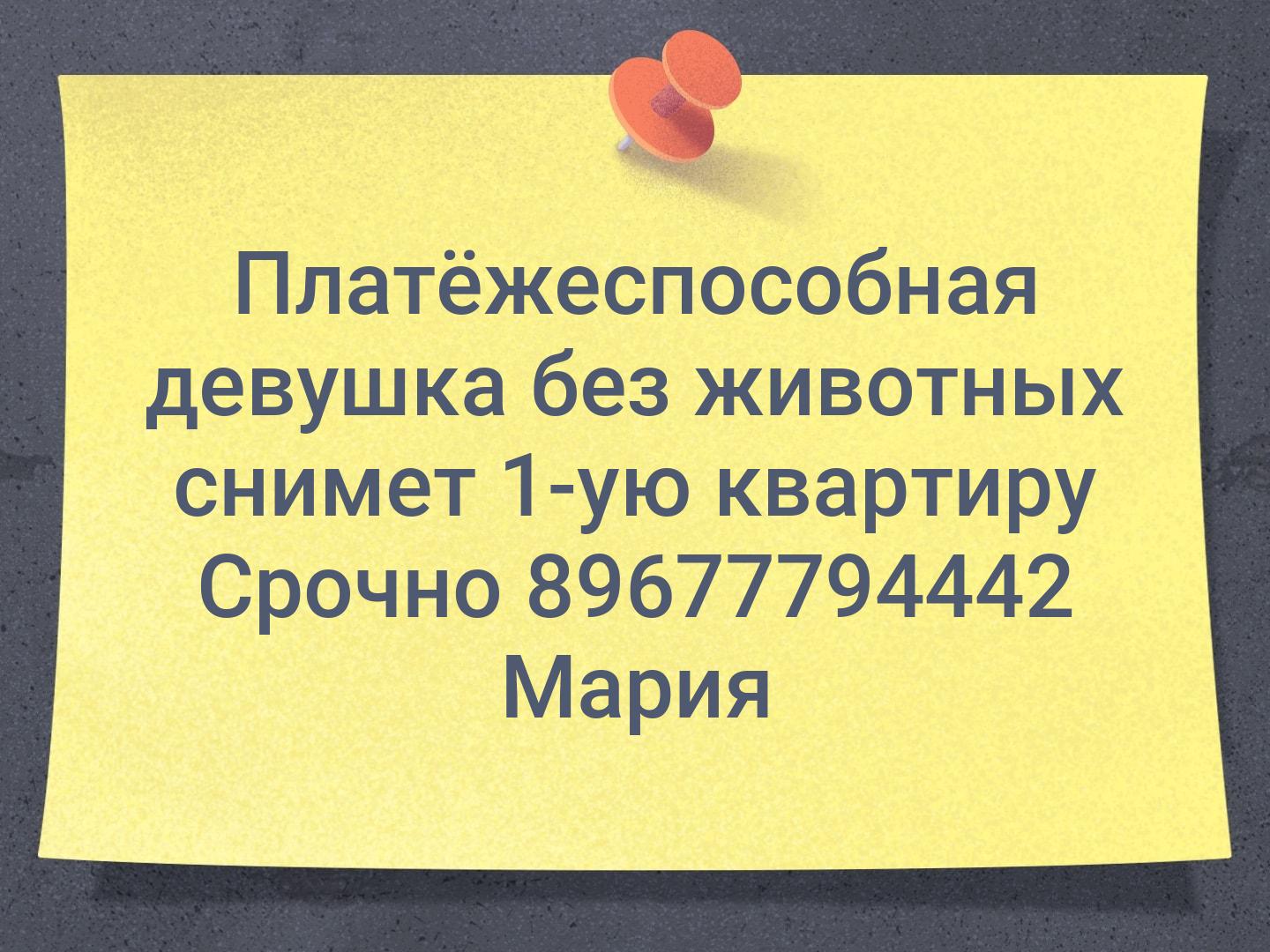 📌 Платёжеспособная девушка без животных снимет 1-ую квартиру 📌
‼️Срочно‼️
89677794442 Мария