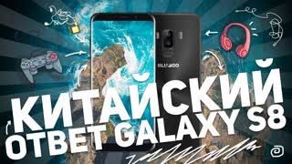 BLUBOO S8: КИТАЙСКИЙ ОТВЕТ GALAXY S8