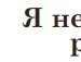 Сірожа Молоков фотография #15 (источник - https://vk.com/id133962271)