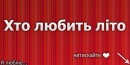 Вова Білан фотография #24 (источник - https://vk.com/id120067375)