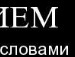 Максім Мукомел фотография #17 (источник - https://vk.com/id73145779)
