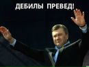 Віктор Янукович фотография #2 (источник - https://vk.com/id152889754)
