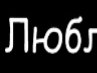 Олег Бабин фотография #36 (источник - https://vk.com/id146975993)