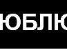 Віта Юськів фотография #11 (источник - https://vk.com/id138944468)